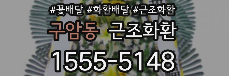 구암동 근조화환