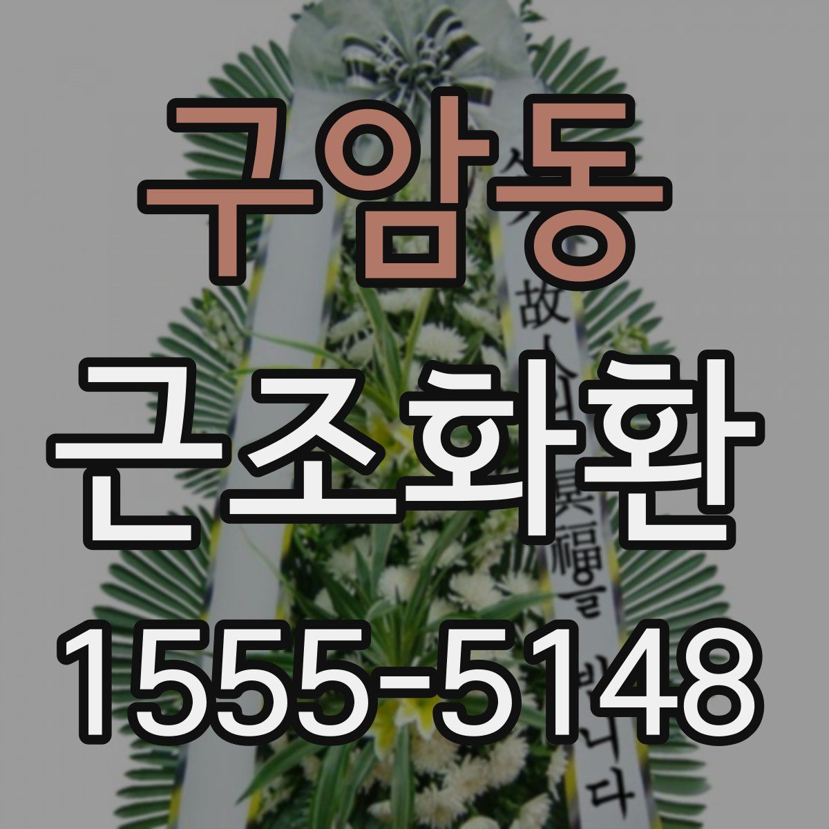 구암동 근조화환