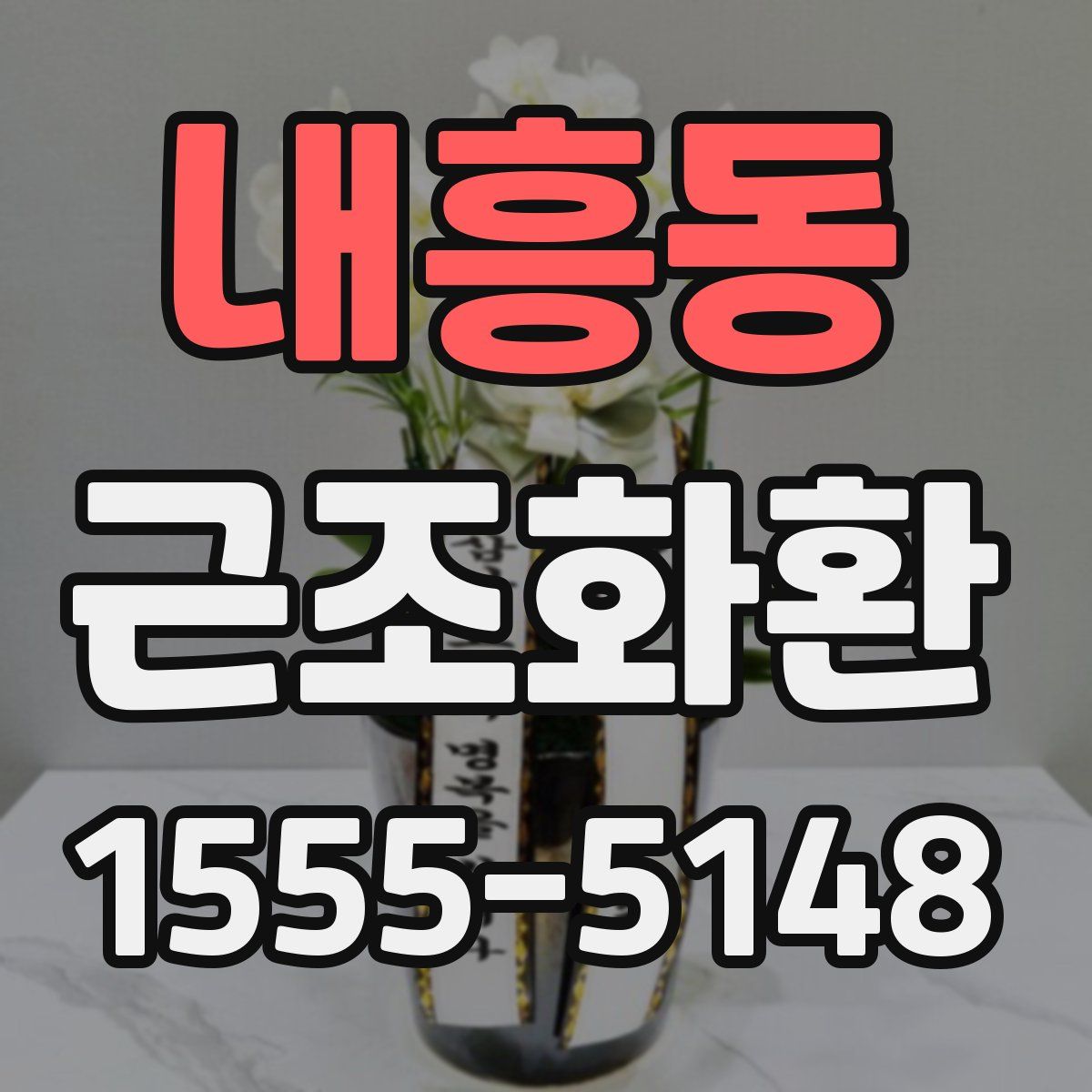내흥동 근조화환