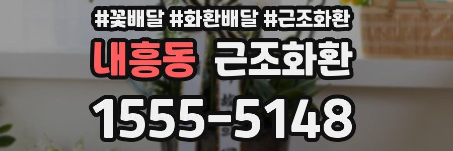 내흥동 근조화환