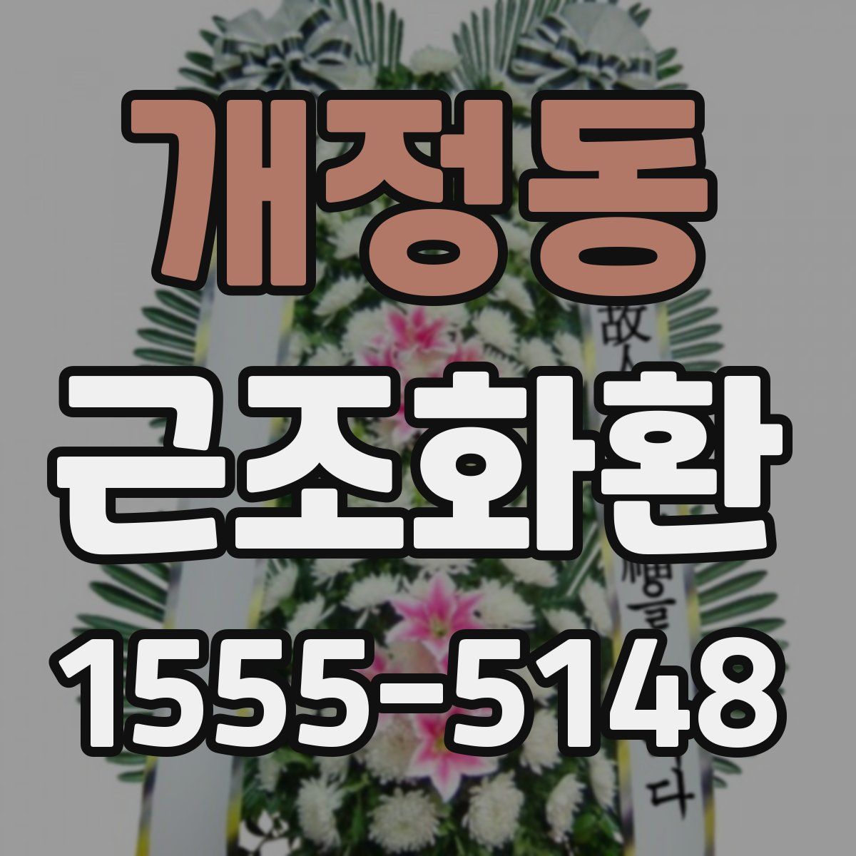 개정동 근조화환