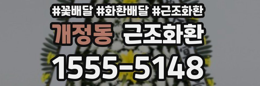 개정동 근조화환