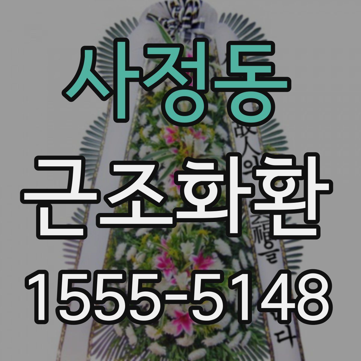 사정동 근조화환