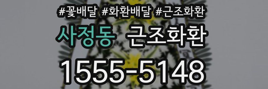 사정동 근조화환
