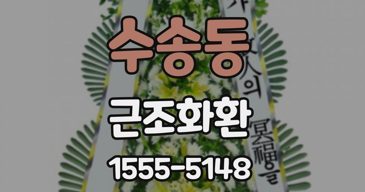 수송동 근조화환