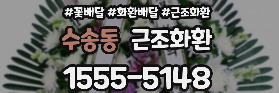 수송동 근조화환