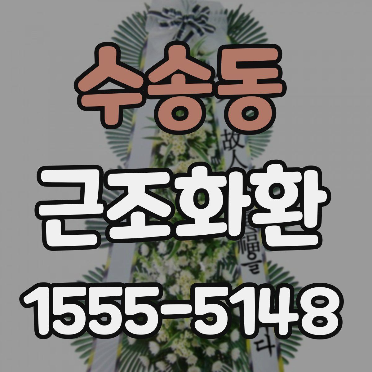 수송동 근조화환