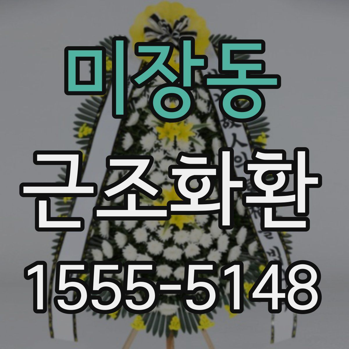 미장동 근조화환