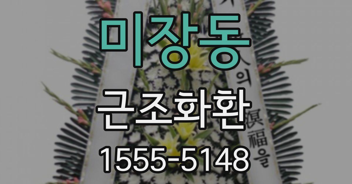 미장동 근조화환