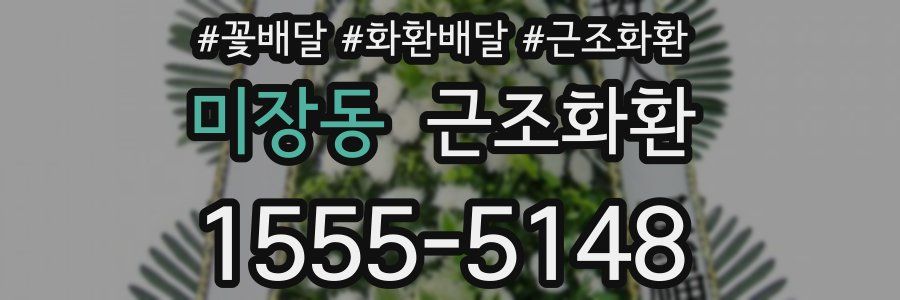 미장동 근조화환