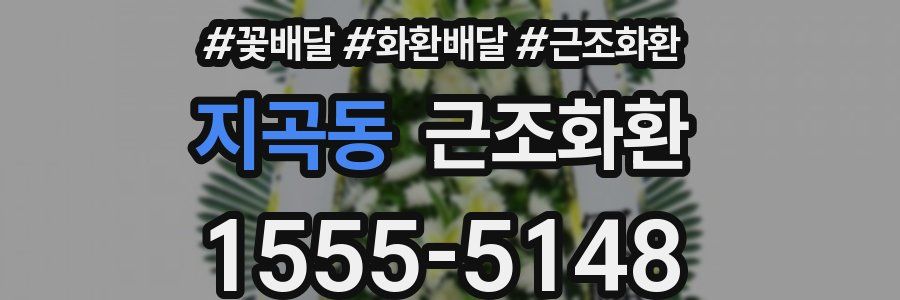 지곡동 근조화환
