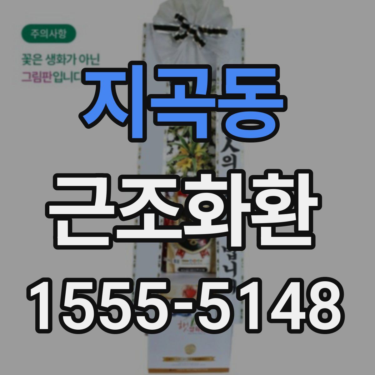 지곡동 근조화환