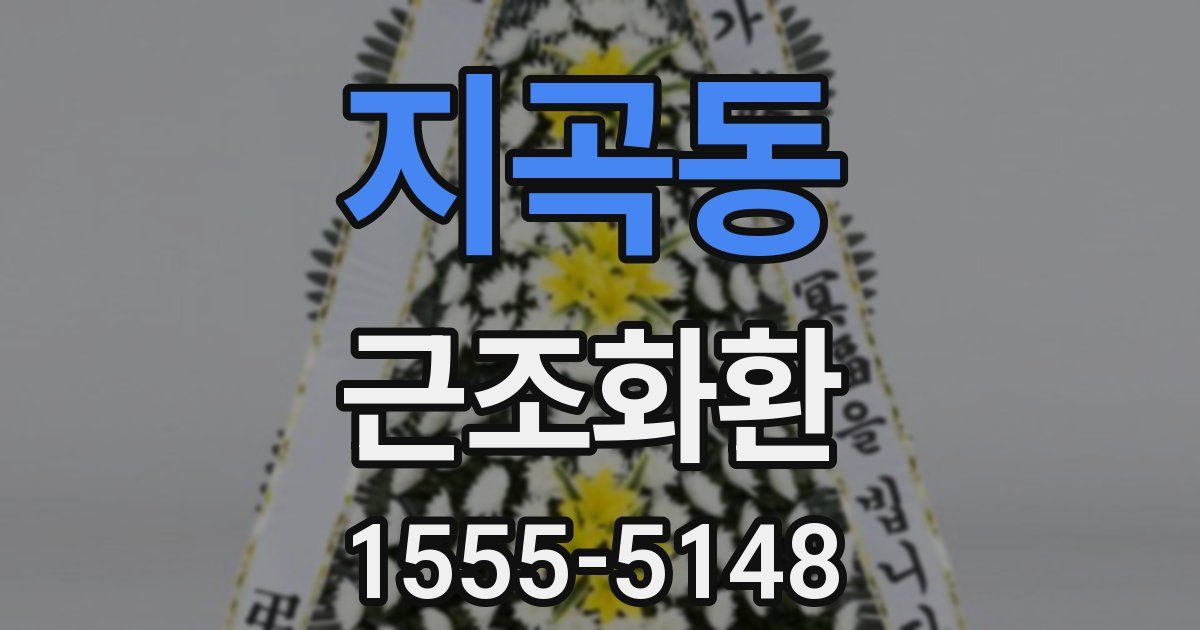 지곡동 근조화환