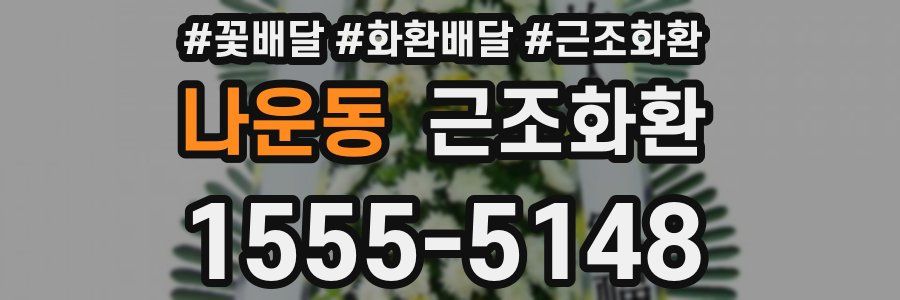나운동 근조화환