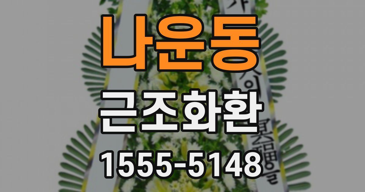 나운동 근조화환