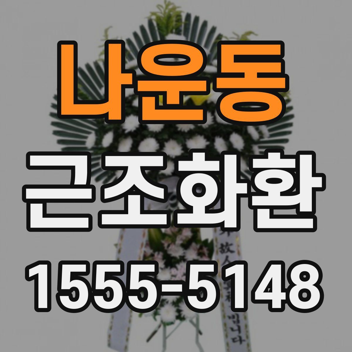 나운동 근조화환