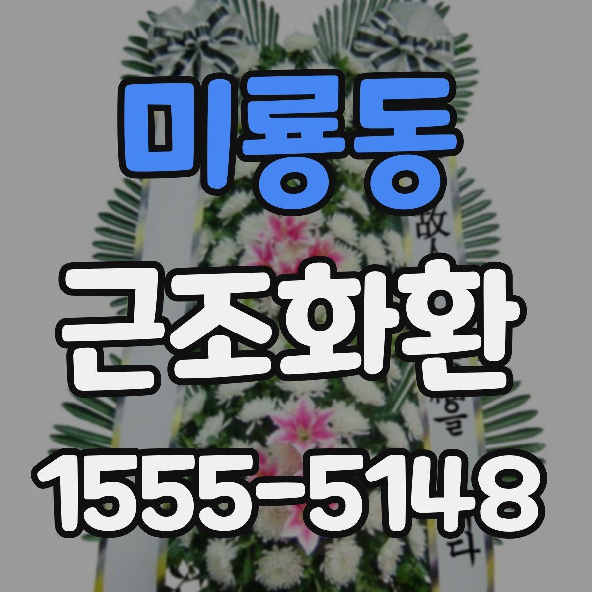 미룡동 근조화환 지역 배송을 맡길 때 살펴볼 항목