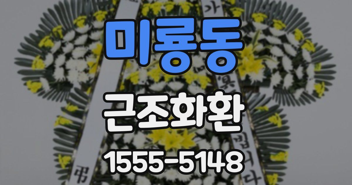 미룡동 근조화환