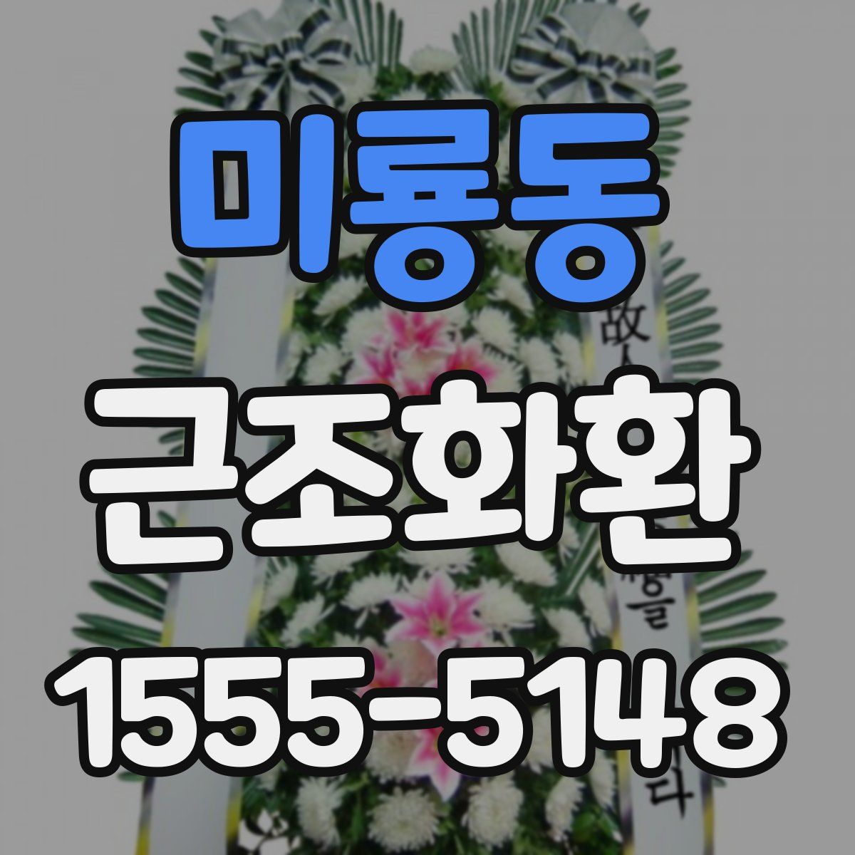 미룡동 근조화환