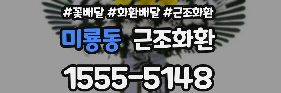 미룡동 근조화환