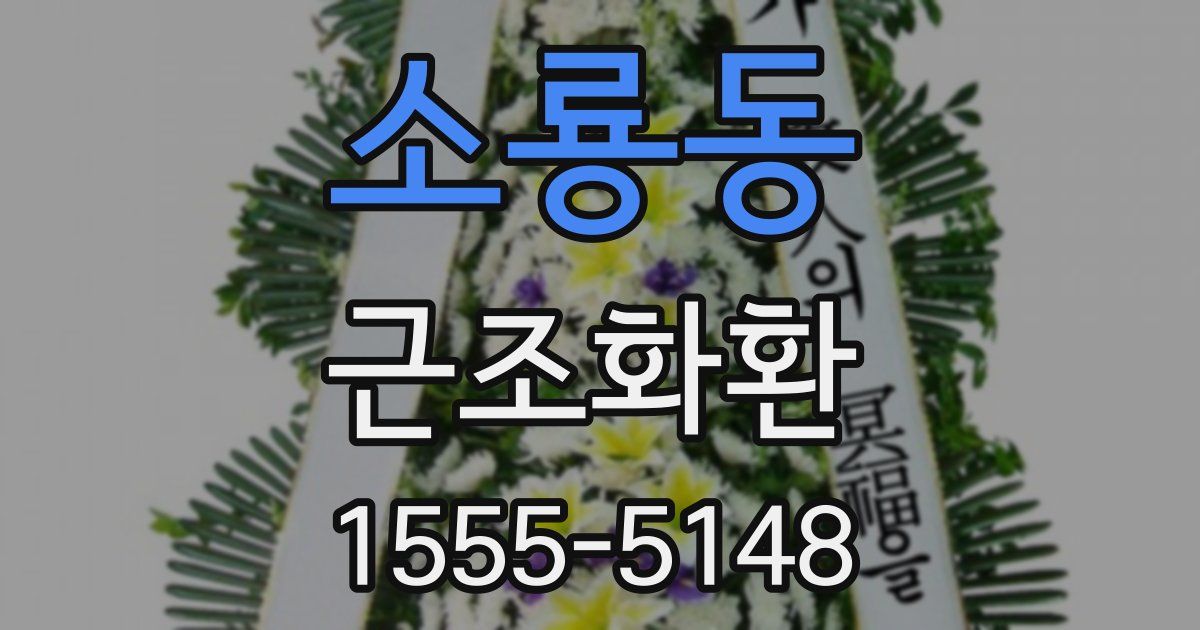 소룡동 근조화환