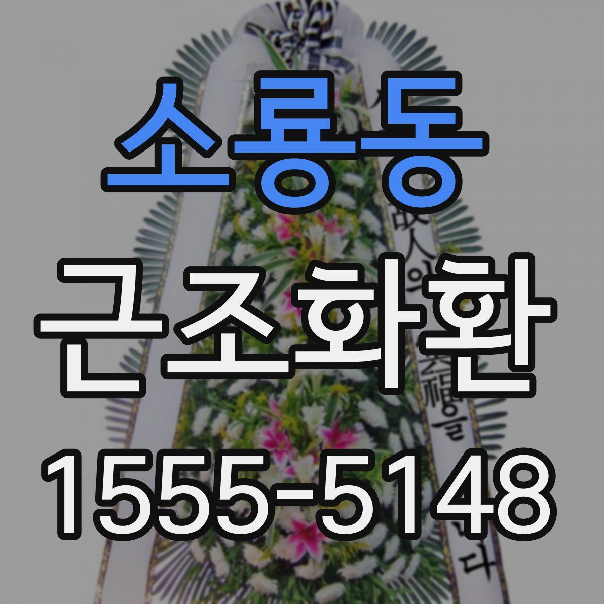 소룡동 근조화환