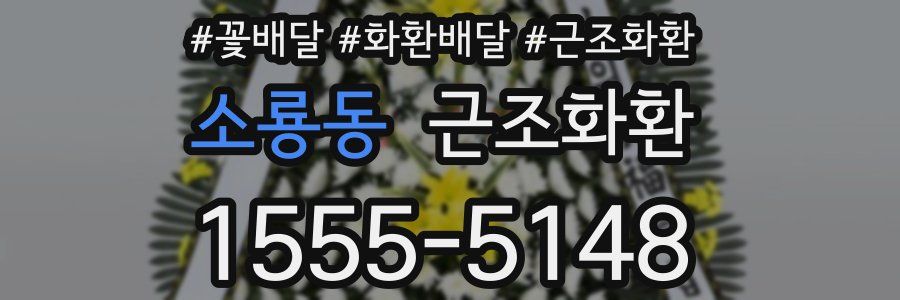 소룡동 근조화환