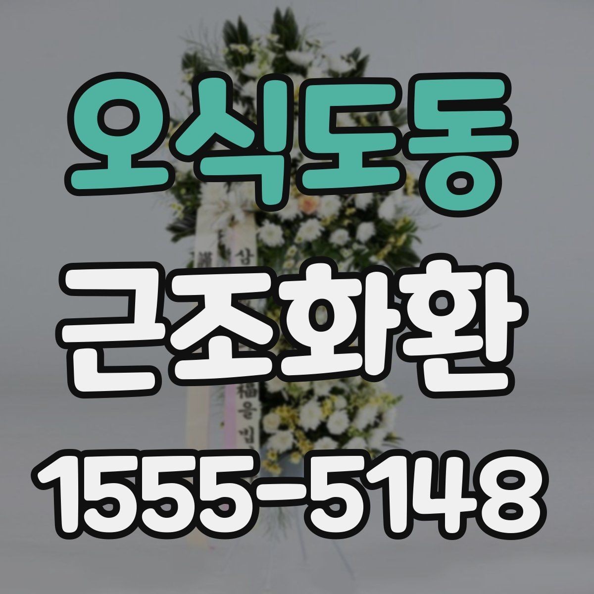 오식도동 근조화환 사진과 실제 구성이 다르지 않게 보는 법