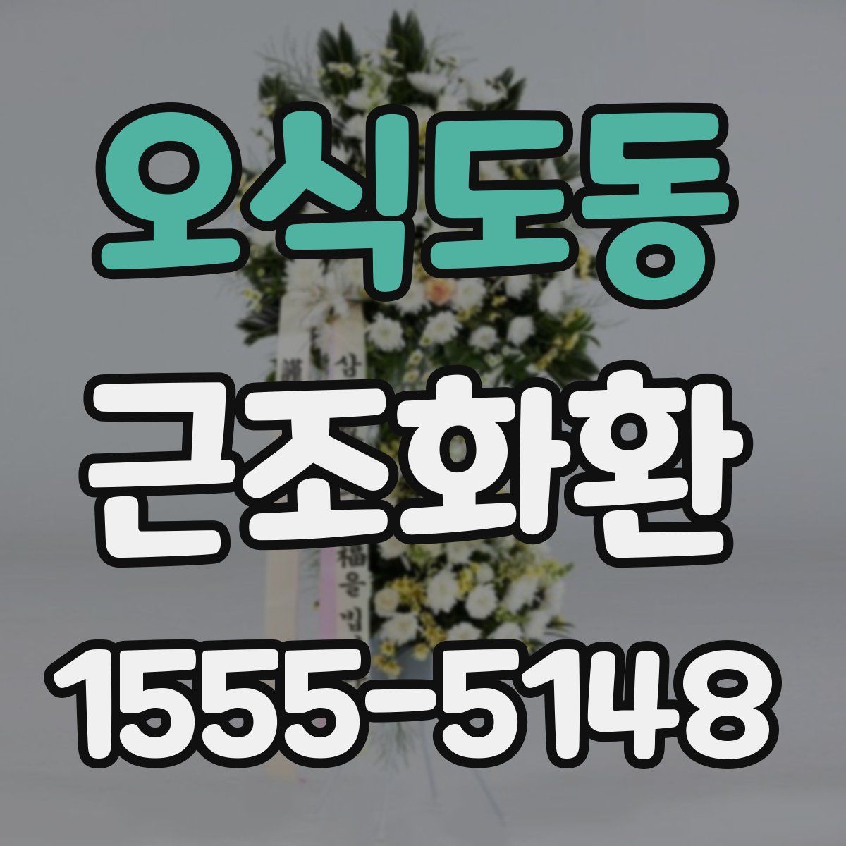 오식도동 근조화환