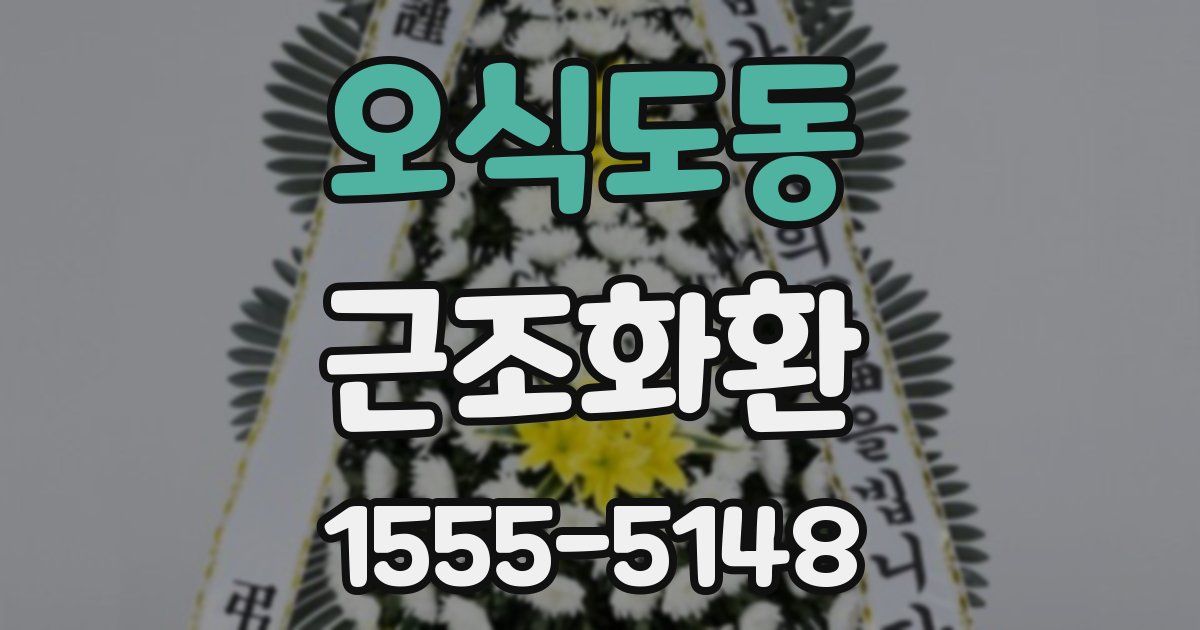 오식도동 근조화환
