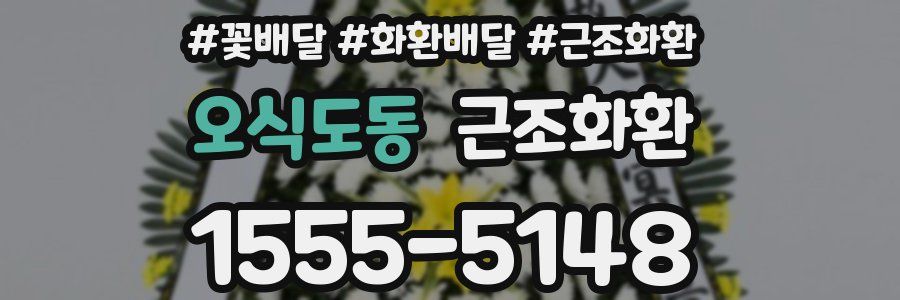 오식도동 근조화환