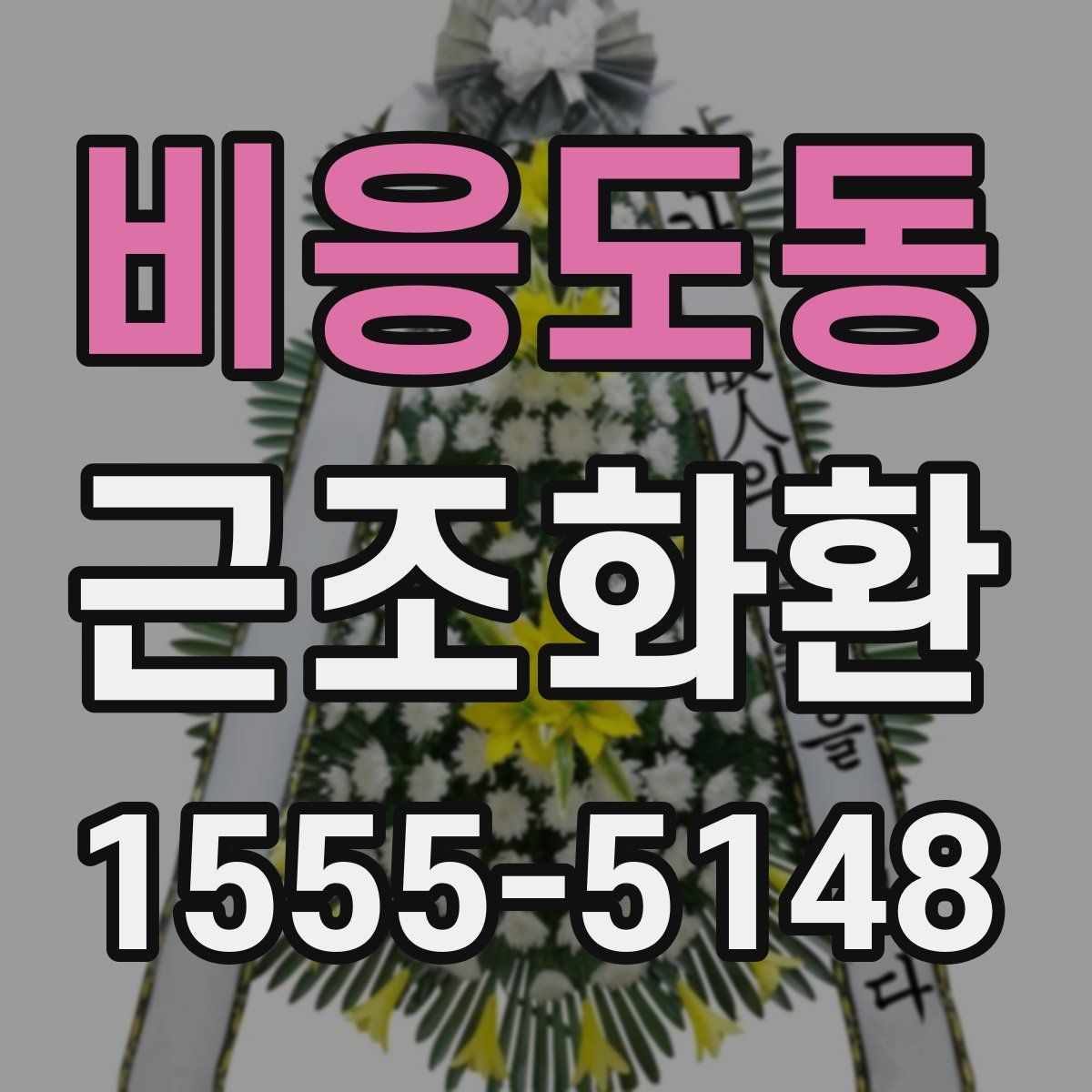 비응도동 근조화환