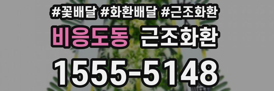 비응도동 근조화환