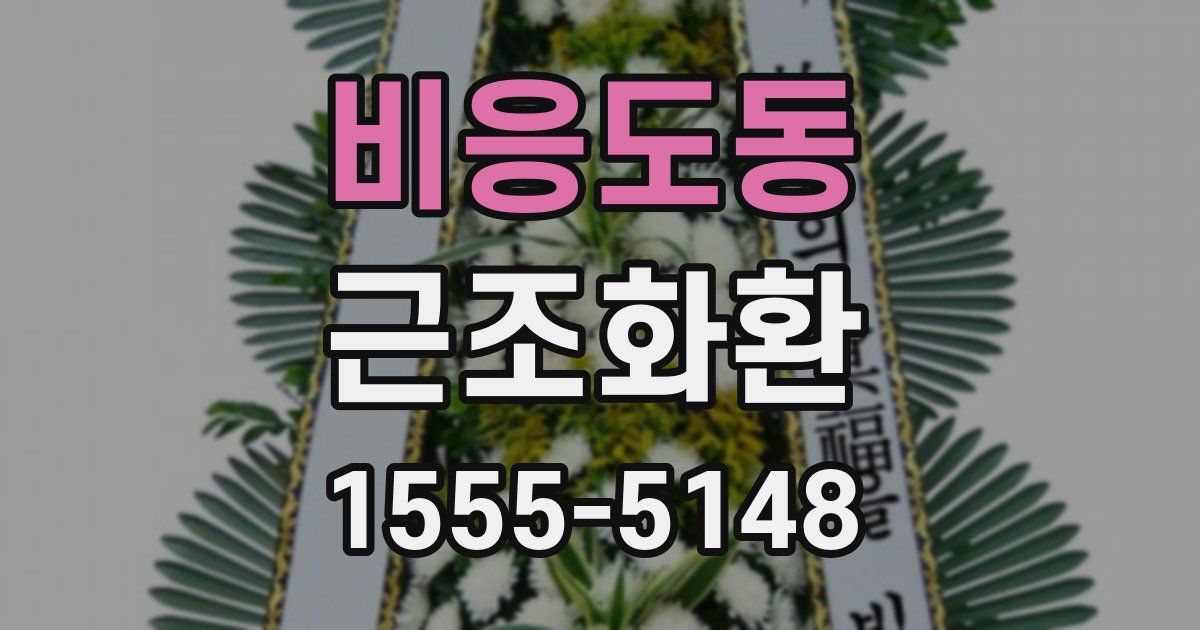 비응도동 근조화환