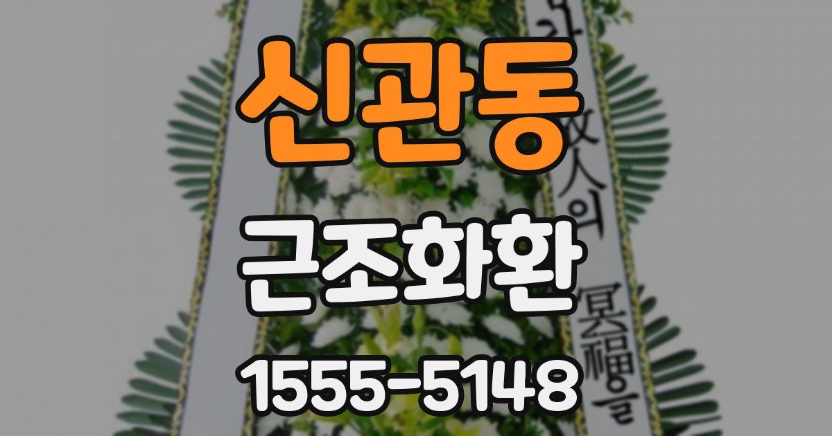 신관동 근조화환