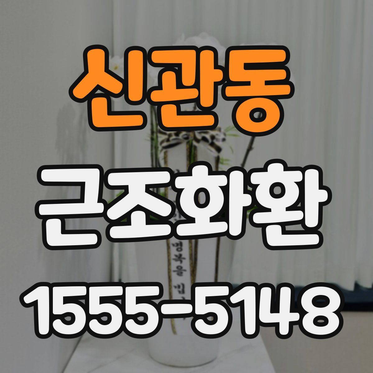 신관동 근조화환