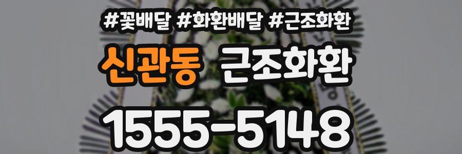 신관동 근조화환