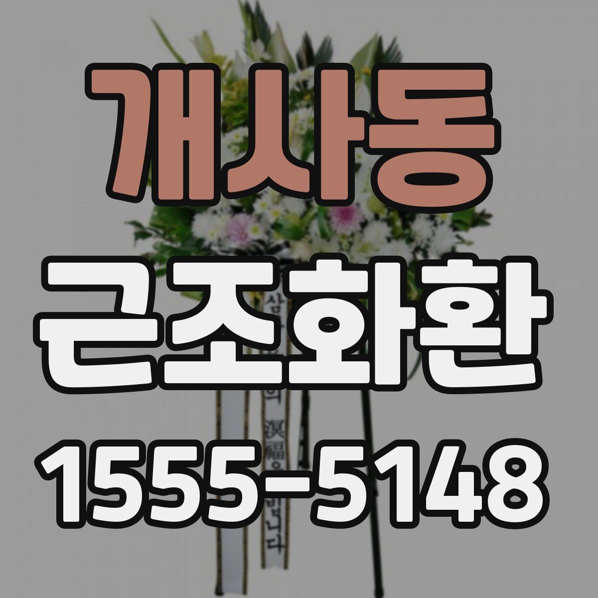 개사동 근조화환