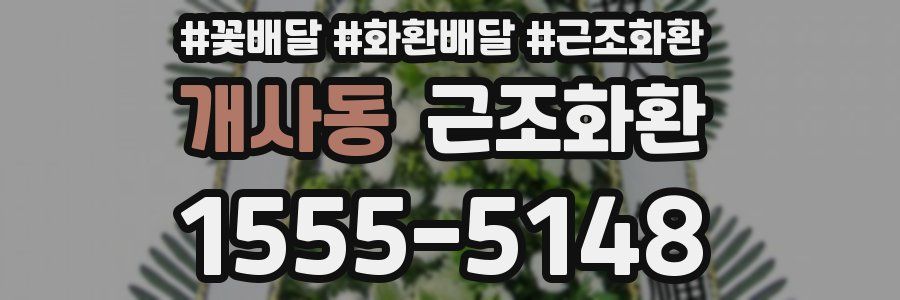 개사동 근조화환