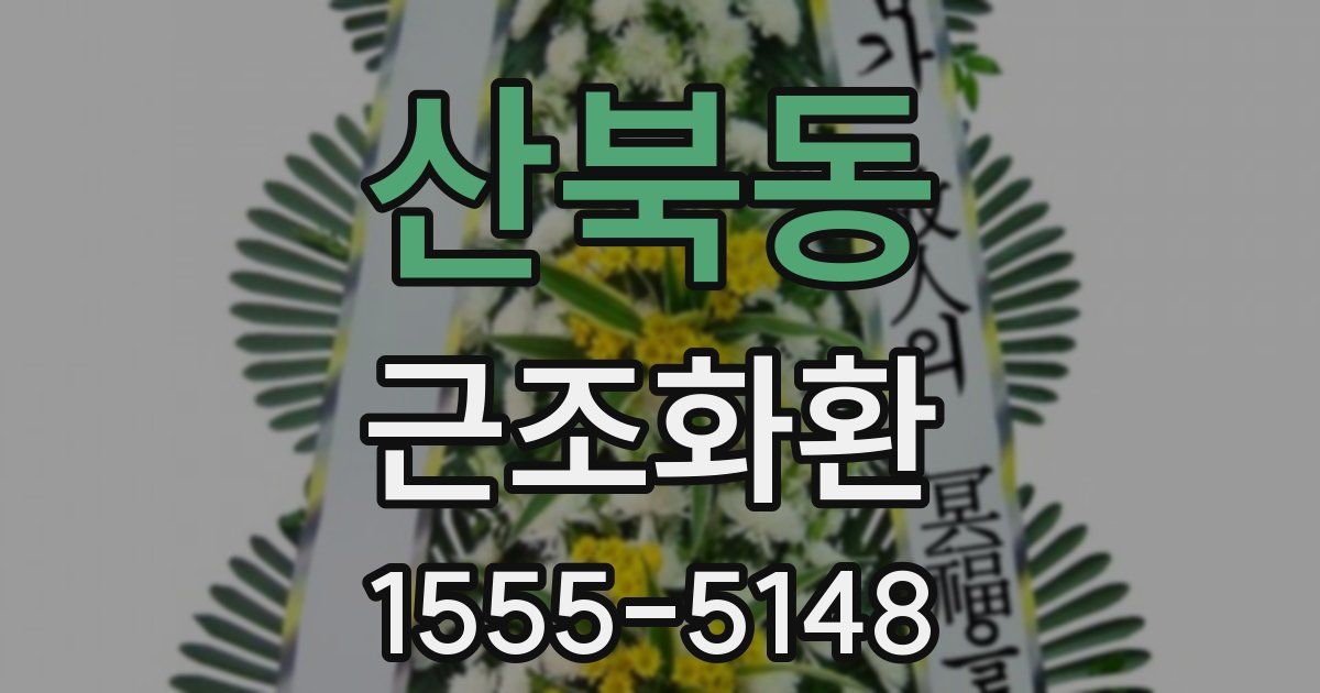 산북동 근조화환