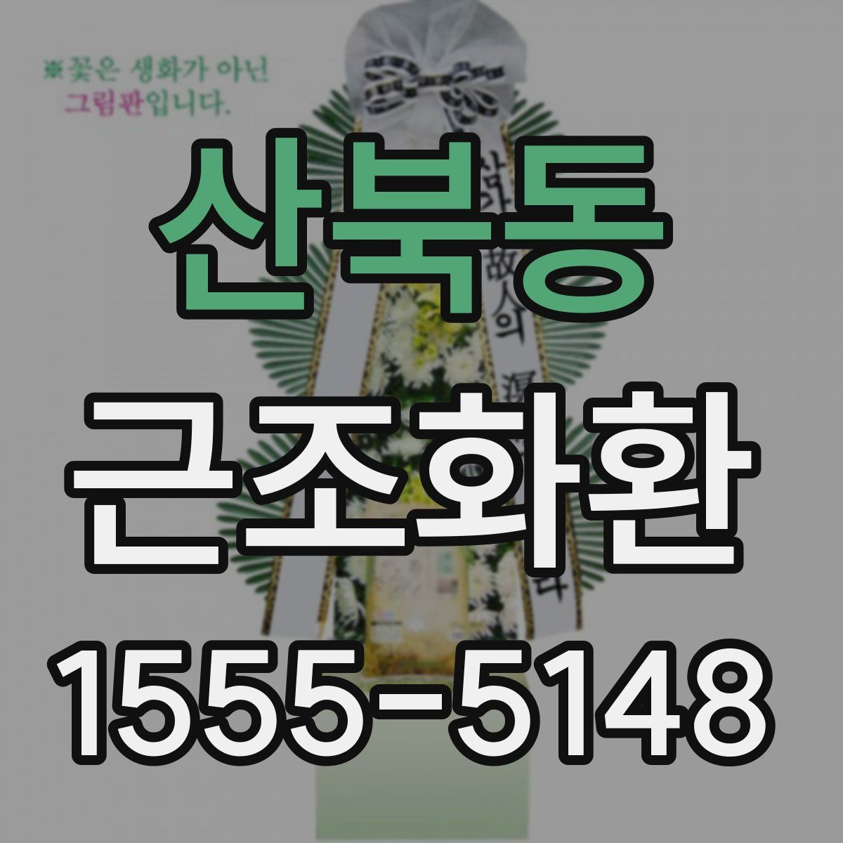 산북동 근조화환