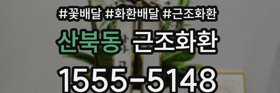 산북동 근조화환