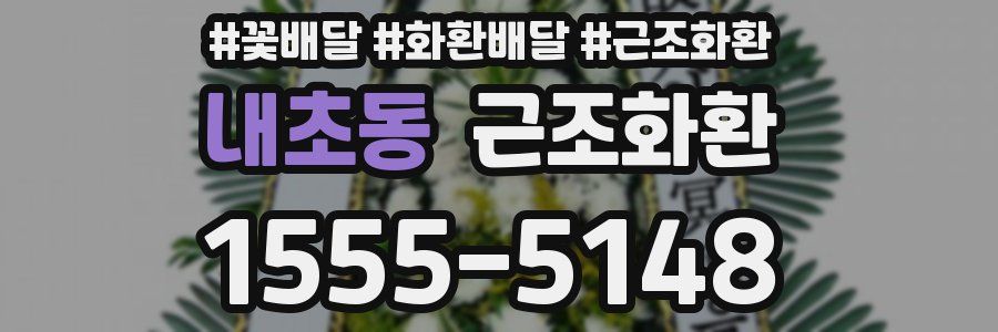 내초동 근조화환