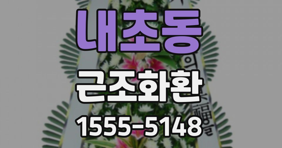 내초동 근조화환