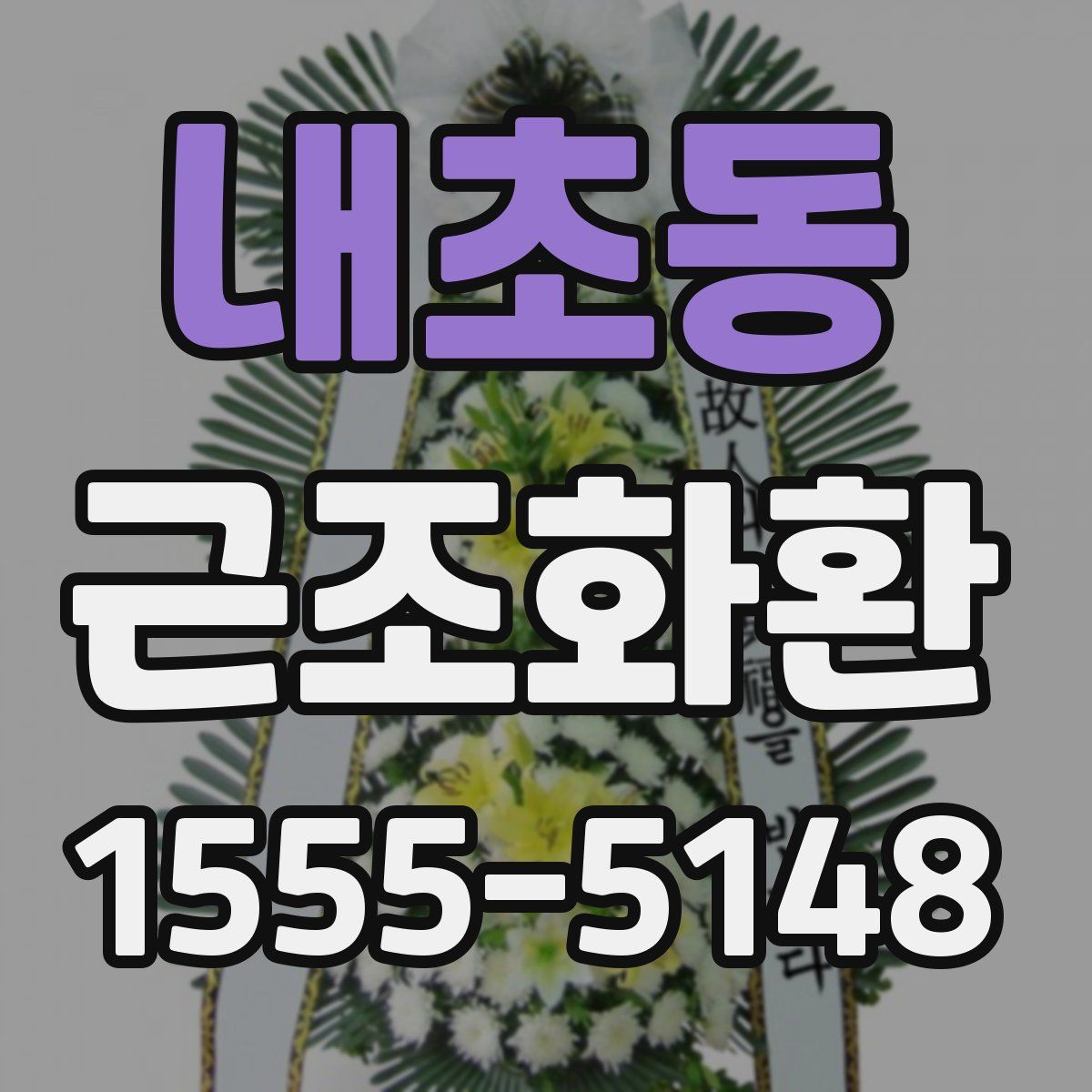 내초동 근조화환