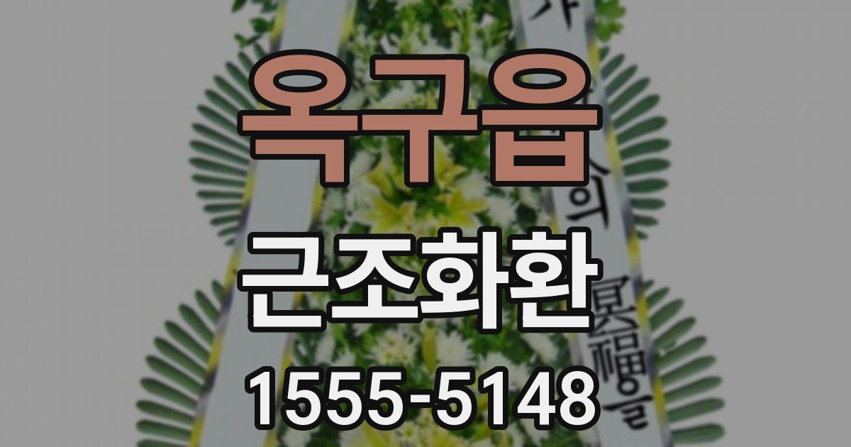 옥구읍 근조화환