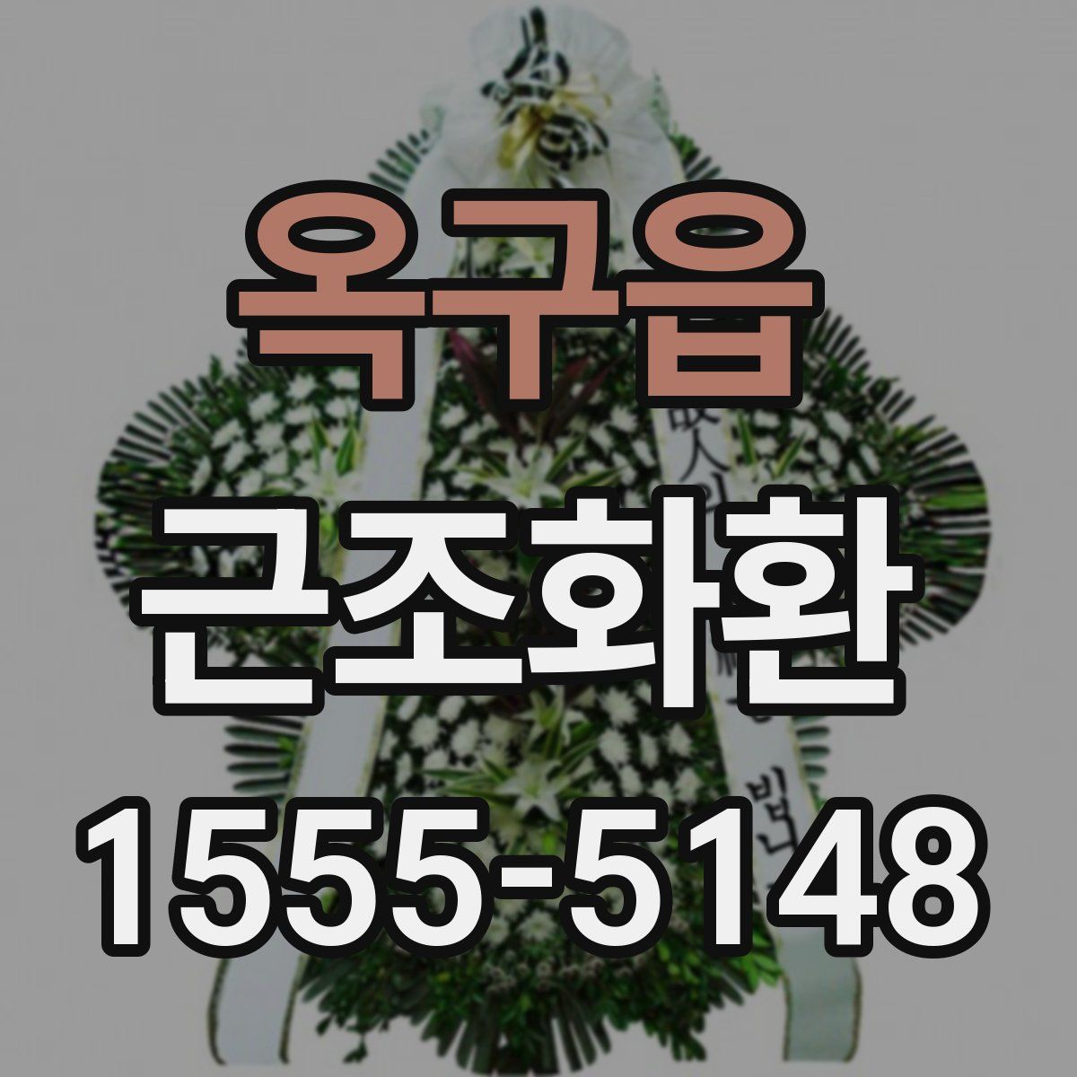옥구읍 근조화환