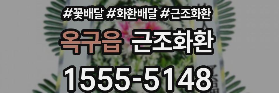 옥구읍 근조화환