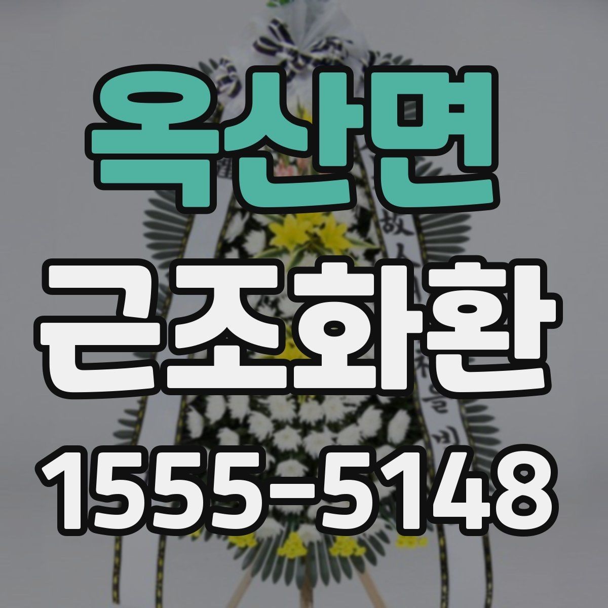 옥산면 근조화환 주문 전 비교해보면 좋은 항목들