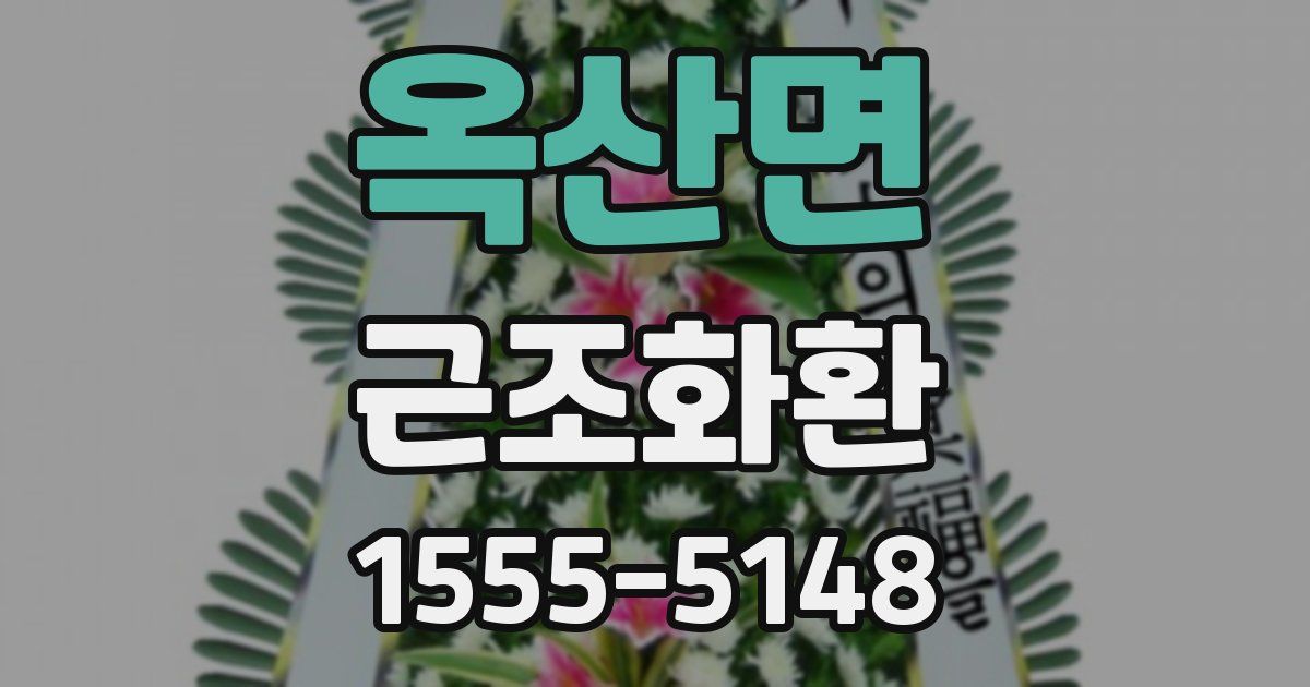 옥산면 근조화환